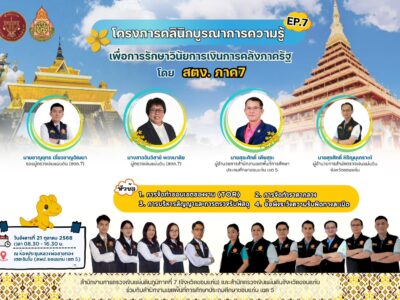 สื่อวีดิทัศน์โครงการคลินิกบูรณาการความรู้ เพื่อการรักษาวินัยการเงินการคลังของรัฐ ครั้งที่ 7 โดย สตง.ภาค 7