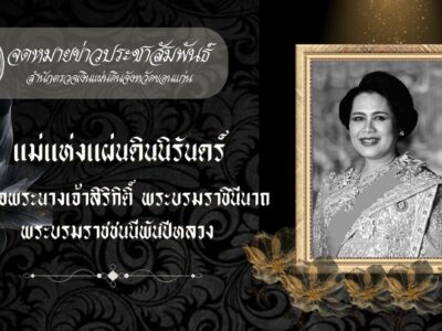 ผู้ตรวจเงินแผ่นดิน (สตภ.7) มอบหมายให้ผู้อำนวยการสำนักตรวจเงินแผ่นดินจังหวัดในกำกับ พร้อมด้วยข้าราชการในสังกัด เข้าร่วมพิธีบำเพ็ญกุศลปัณรสมวาร (ครบ 15 วัน) เพื่ออุทิศถวายเป็นพระราชกุศลแด่สมเด็จพระนางเจ้าสิริกิติ์ พระบรมราชินีนาถ พระบรมราชชนนีพันปีหลวง