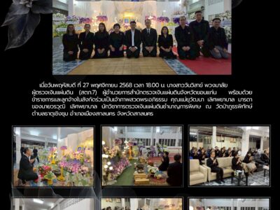 ผู้ตรวจเงินแผ่นดิน (สตภ. 7) ผู้อำนวยการสำนักตรวจเงินแผ่นดินจังหวัดขอนแก่น พร้อมด้วยข้าราชการและลูกจ้างในสังกัด ร่วมเป็นเจ้าภาพสวดพระอภิธรรม คุณแม่ยุวัฒนา เลิศพยาบาล มารดาของนายวรวุฒิ เลิศพยาบาล นักวิชาการตรวจเงินแผ่นดินชำนาญการพิเศษ สำนักตรวจเงินแผ่นดินจังหวัดขอนแก่น