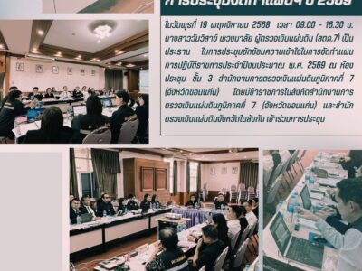 สำนักงานการตรวจเงินแผ่นดินภูมิภาคที่ 7 ประชุมจัดทำแผนการปฏิบัติราชการประจำปีงบประมาณ พ.ศ. 2569