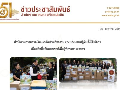 สำนักงานการตรวจเงินแผ่นดินร่วมกิจกรรม CSR ส่งมอบปฏิทินตั้งโต๊ะปีเก่าเพื่อผลิตสื่ออักษรเบรลล์เพื่อผู้พิการทางสายตา