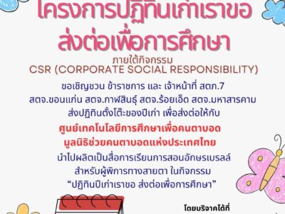 โครงการปฏิทินเก่าเราขอ ส่งต่อเพื่อการศึกษาภายใต้กิจกรรม CSR (Corporate Social Responsibility)จัดเตรียมปฏิทิน เพื่อมอบให้ มูลนิธิช่วยคนตาบอดแห่งประเทศไทย ในพระบรมราชินูปถัมภ์