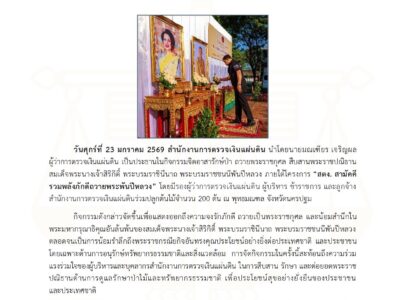 สตง. จัดกิจกรรมจิตอาสารักษ์ป่า ถวายพระราชกุศล สืบสานพระราชปณิธานพระพันปีหลวง