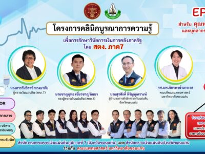 โครงการคลินิกบูรณาการความรู้เพื่อการรักษาวินัยการเงินการคลังของรัฐ ครั้งที่ 10 เมื่อวันที่ 30 เมษายน 2569 ณ ห้องประชุมมอดินแดง ชั้น 3 อาคารเรียนรวมคณะแพทยศาสตร์ มหาวิทยาลัยขอนแก่น