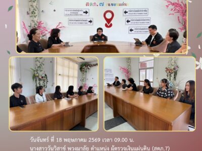 สตภ.7 (ขอนแก่น) ร่วมประชุมเปิดการตรวจสอบการปฏิบัติตามกฎหมาย ระเบียบ และข้อบังคับ โดยสำนักงานคลังเขต 4