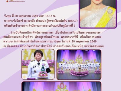 สำนักงานการตรวจเงินแผ่นดินภูมิภาคที่ 7 (จังหวัดขอนแก่น) นำโดย นางสาววันวิสาข์ พวงมาลัย ผู้ตรวจเงินแผ่นดิน (สตภ.7) พร้อมคณะข้าราชการ ร่วมบันทึกเทปโทรทัศน์ถวายพระพร เนื่องในโอกาสวันเฉลิมพระชนมพรรษา สมเด็จพระนางเจ้าสุทิดา พัชรสุธาพิมลลักษณ พระบรมราชินี เมื่อวันที่ 20 พฤษภาคม 2569