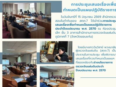 สำนักงานการตรวจเงินแผ่นดินภูมิภาคที่ 7 (ขอนแก่น) ร่วมกำหนดทิศทางการตรวจเงินแผ่นดิน