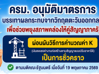 ครม. อนุมัติมาตรการผ่อนผันการคำนวณค่า K เป็นการชั่วคราว เพื่อช่วยพยุงสภาพคล่องคู่สัญญาภาครัฐ จากสถานการณ์วิกฤตตะวันออกกลาง