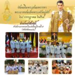 สำนักงานการตรวจเงินแผ่นดินภูมิภาคที่ ๗ (จังหวัดขอนแก่น) พร้อมด้วยสำนักงานตรวจเงินแผ่นดินจังหวัดในพื้นที่ ร่วมกิจกรรมเฉลิมพระเกียรติพระบาทสมเด็จพระเจ้าอยู่หัว เนื่องในโอกาสวันเฉลิมพระชนมพรรษา ๒๘ กรกฎาคม ๒๕๖๙