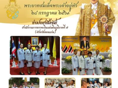 สำนักงานการตรวจเงินแผ่นดินภูมิภาคที่ ๗ (จังหวัดขอนแก่น) พร้อมด้วยสำนักงานตรวจเงินแผ่นดินจังหวัดในพื้นที่ ร่วมกิจกรรมเฉลิมพระเกียรติพระบาทสมเด็จพระเจ้าอยู่หัว เนื่องในโอกาสวันเฉลิมพระชนมพรรษา ๒๘ กรกฎาคม ๒๕๖๙