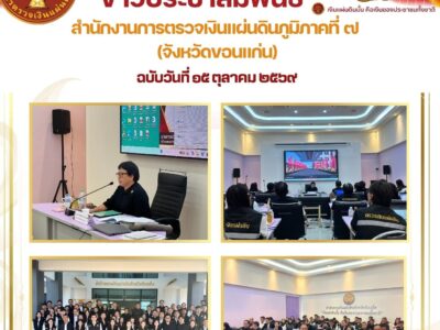 การประชุมผู้บริหารสัญจร สตง. ภูมิภาคที่ 7 ครั้งที่ 3/2569
