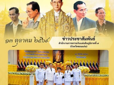 สตง. ภาค 7 เข้าร่วมพิธีวันนวมินทรมหาราช ประจำปี 2569 เพื่อถวายเป็นพระราชกุศลแด่ พระบาทสมเด็จพระบรมชนกาธิเบศร มหาภูมิพลอดุลยเดชมหาราช บรมนาถบพิตร รัชกาลที่ 9