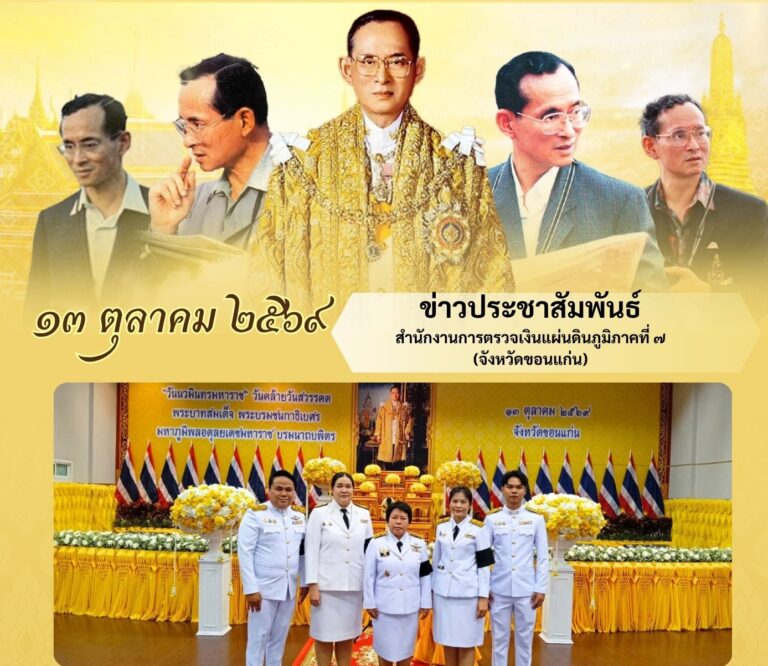 สตง. ภาค 7 เข้าร่วมพิธีวันนวมินทรมหาราช ประจำปี 2569 เพื่อถวายเป็นพระราชกุศลแด่ พระบาทสมเด็จพระบรมชนกาธิเบศร มหาภูมิพลอดุลยเดชมหาราช บรมนาถบพิตร รัชกาลที่ 9